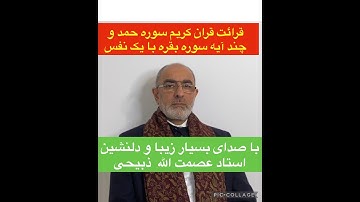 قرائت سوره حمد و چند ایه بقره اولین قاری جهان که با یک نفس با صدای دلنشین استاد عصمت الله ذبیحی