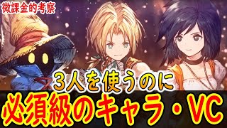 【FFBE幻影戦争】 FFIXコラボに必要なものはこれ！ ジタン・ダガー・ビビを使うのに必須級のもの紹介 【WOTV】