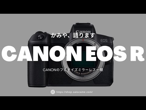 Canon EOS Rを語ってみます。キヤノンフルサイズミラーレス一眼