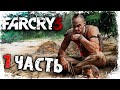 Far Cry 3 Прохождение на русском - Часть 1:Побег![Без комментарий]сложность &quot;Чемпион&quot;