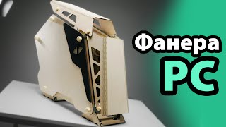 СДЕЛАЛ КОРПУС ДЛЯ КОМПА ИЗ ФАНЕРЫ С НУЛЯ