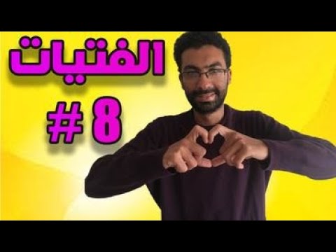 كيف تجذب الفتاة في الفايسبوك