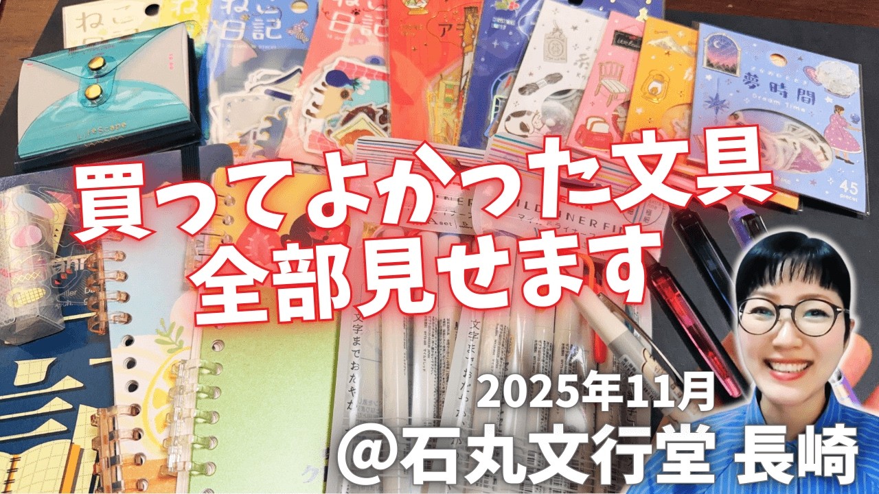全部欲しくなるやつ…石丸文行堂で買った文房具全部見せます【開封動画】