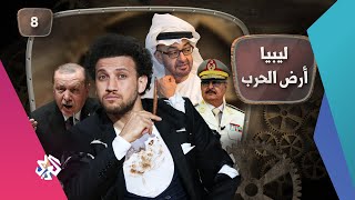 جو شو | الموسم الخامس | الحلقة الثامنة | ليبيا أرض الحرب