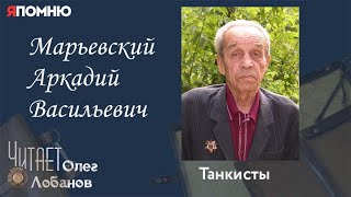Марьевский Аркадий Васильевич. Проект 