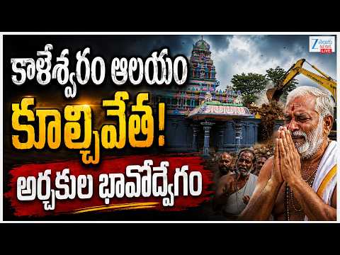 LIVE: Kaleshwaram Temple Demolition | కాళేశ్వరం ఆలయం కూల్చివేత! అర్చకుల భావోద్వేగం | ZEE Telugu News - ZEE24TELUGUNEWS