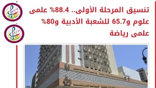 عاجل : تنسيق المرحلة الأولى للثانوية العامة الشعبة العلمية والشعبة الأدبية ️️