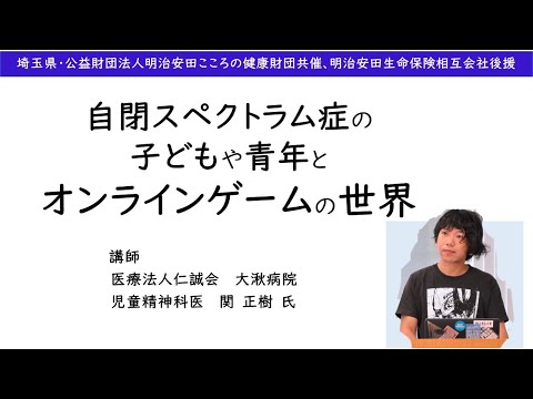 自閉スペクトラム症の子どもや青年とオンラインゲームの世界