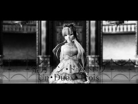 【MMDxOC】蜜月アン・ドゥ・トロワ┃Un・deux・trois (Model test+Remake)