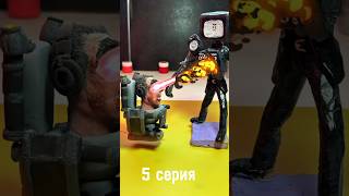 5ая серия 🤩🔥 #лепка #пластилин #clay #skibiditoilet #видеолепка #plasticine #skibididomdomyesyes