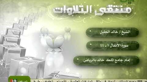 من افضل تلاوات الشيخ خالد الجليل من سورة الانفال