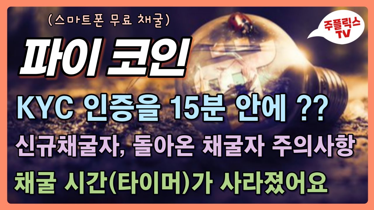 파이 코인 / KYC인증 15분 안에 해야 하나? / 신규채굴자, 돌아온 채굴자 주의사항 / 남은 채굴시간(타이머)이 사라졌어요 /  PI NETWORK - YouTube