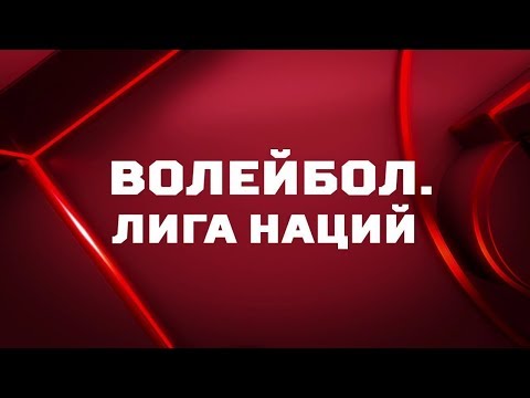 Волейбол. Лига наций. Обзор от 09.07.2019