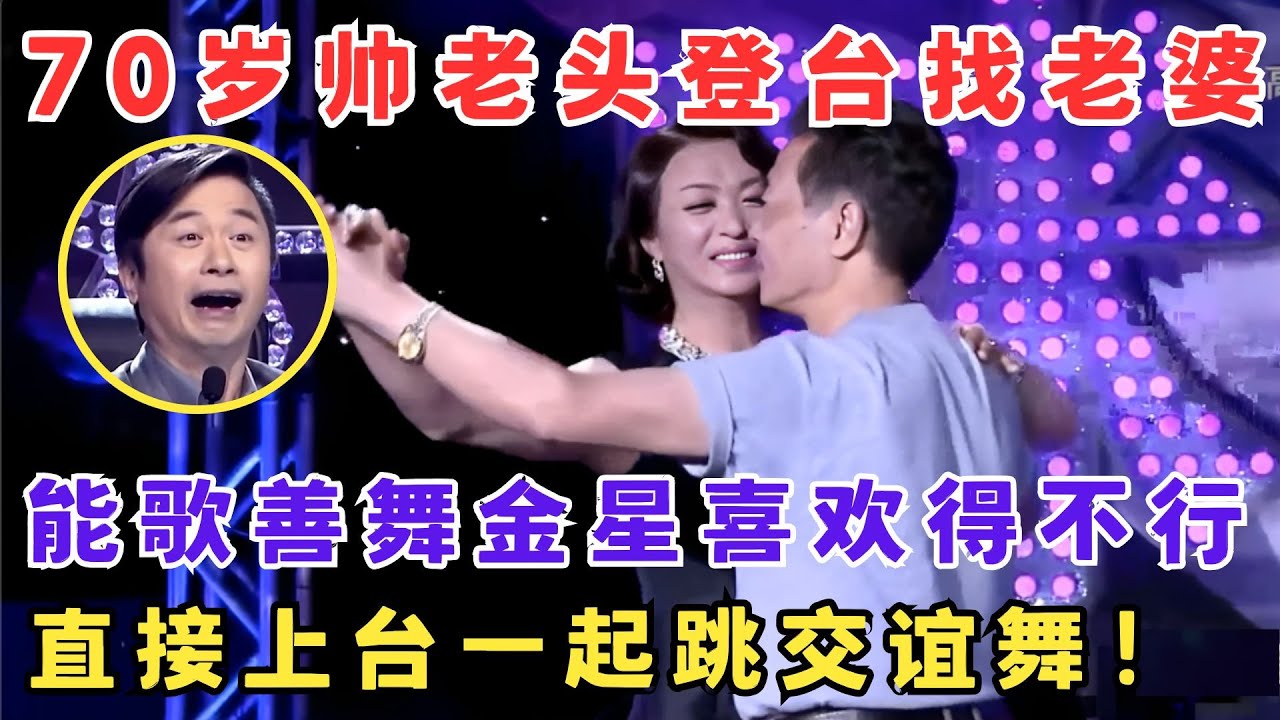 70岁老帅哥能歌善舞,登台想找老伴,金星喜欢得不行,上台合跳交谊舞！#妈妈来了
