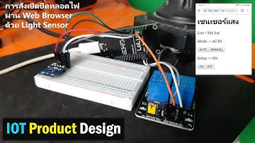 ESP8266 กับการสั่งเปิดปิดไฟด้วยเงื่อนไขจากความเข้มแสงบน Web Browser