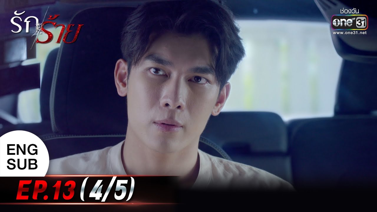 (ENG SUB) รักร้าย Ep.13 (4/5) | 1 พ.ค. 66 | one31
