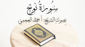 سورة نوح - بصوت الشيخ : احمد العجمي [ المصحف المرتل ]