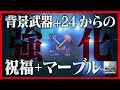 【リネレボ】月曜は強化です!+24からの祝福マーブル【リネージュ2レボリューション】