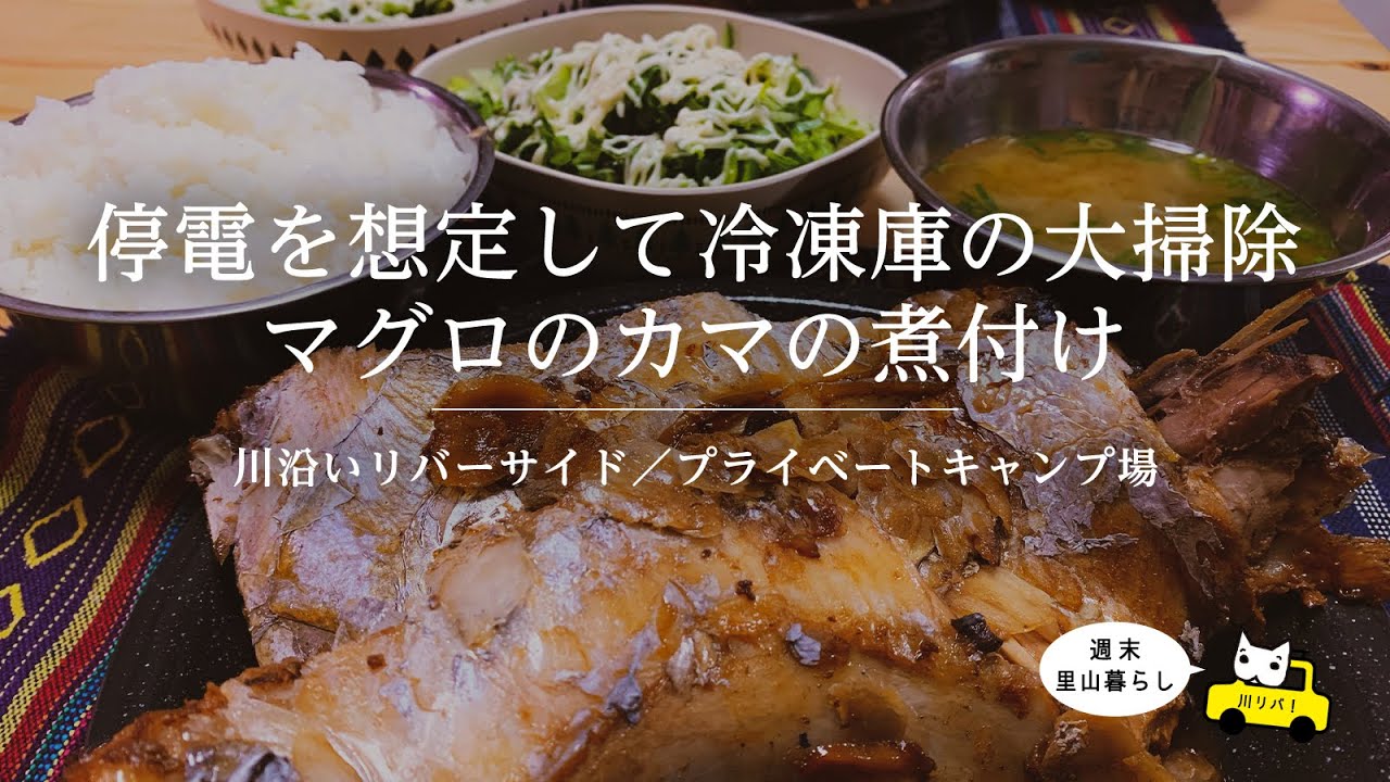 ゆるゆるcamp Life 停電を想定して冷凍庫の大掃除 マグロのカマの煮付け ゆるゆるcamp Life 停電を想定して冷凍庫の大掃除 マグロのカマの煮付け