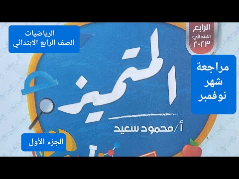 مراجعة شهر نوفمبر رياضيات الصف الرابع الابتدائي المنهج الجديد