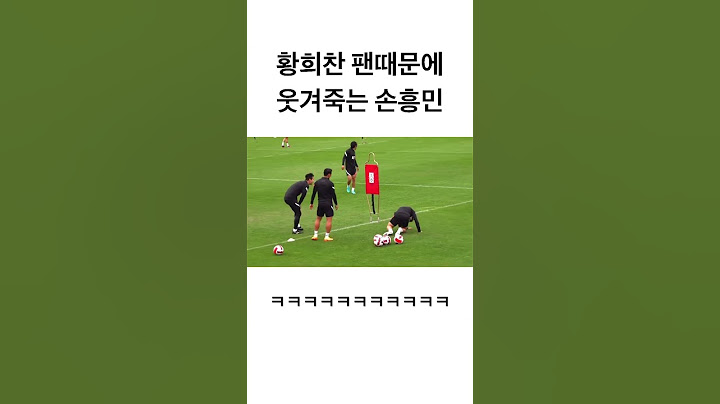 황희찬 팬때문에 웃겨죽는 손흥민