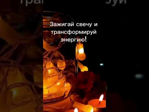 Зажигай свечу и трансформируй энергию!