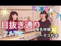 【ゆりめり】「目抜き通り / 椎名林檎&トータス松本」covered by Yuri×Meri