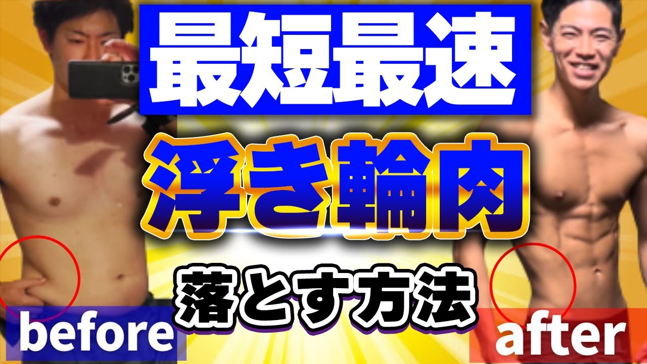 【驚愕】お腹の浮き輪肉と腰肉を最短最速で撃退する方法3選【9割が勘違い】