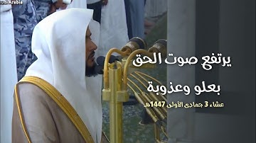 عندما يرتفع صوت الحق بتلاوة عذبة عشائية مميزة الشيخ عبدالله القرافي | 3 جمادى الأولى 1447هـ