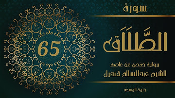 65- سورة الطلاق | الشيخ عبدالسلام قنديل | ختمة المسجد