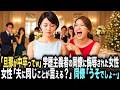 「旦那が中卒ってw」結婚式の二次会で学歴主義者の同僚に侮辱される女性「…もう迎えに来てるけど、同じことが言えるの?」同僚「そんな…うそでしょ」