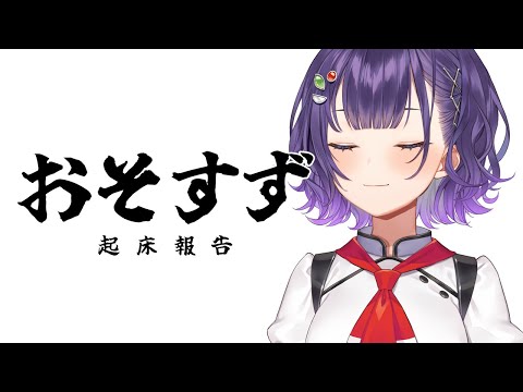 【朝活?】おそすず#2【七瀬すず菜/にじさんじ】