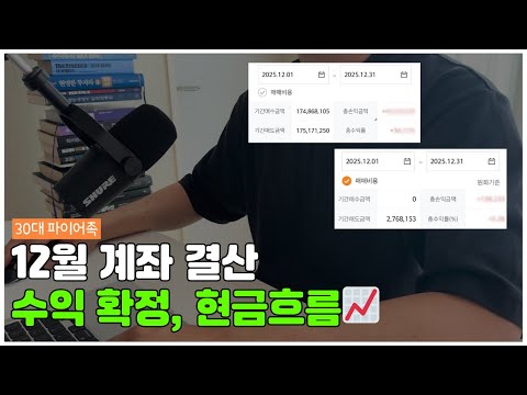 25년 12월 계좌 결산📊 +1,580만원 / 6억 배당주 / 배당투자로 경제적자유 저는 이렇게 투자합니다.