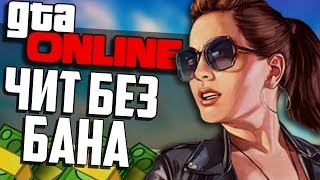 🔥 НОВЫЙ ЧИТ в 2019 ГОДУ на GTA 5 ONLINE 1.46! НАКРУТКА ДЕНЕГ и ОПЫТА в ГТА 5 ОНЛАЙН |GTAMODWORLD| 🔥 НОВЫЙ ЧИТ в 2019 ГОДУ на GTA 5 ONLINE 1.46! НАКРУТКА ДЕНЕГ и ОПЫТА в ГТА 5 ОНЛАЙН |GTAMODWORLD|