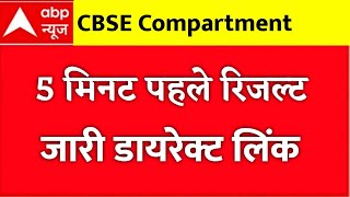 Cbse Compartment 2022 Result Date | Cbse Latest News Today | Cbse Compartment Result 2022 | cbse