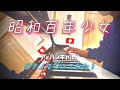 アーバンギャルド『昭和百年少女』ピアノで弾いてみた!