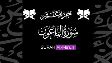 كروما شاشة سوداء قرآن كريم 🌿 سورة الماعون (كاملة) 🌿القارئ أنس حجي 🌿