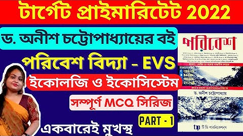 🔴Primary TET EVS ড. অনীশ চট্টোপাধ্যায়ের বইয়ের প্রশ্নউত্তর | EVS Dr. Anish Chattopadhyay MCQ সিরিজ