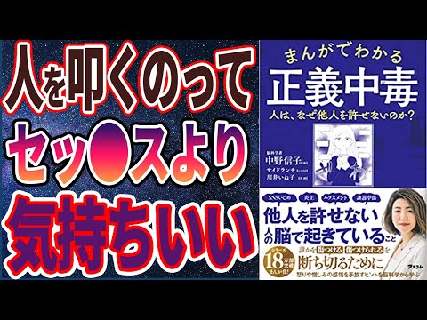 【ベストセラー】「まんがでわかる 正義中毒 人は、なぜ他人を許せないのか」を世界一わかりやすく要約してみた【本要約】