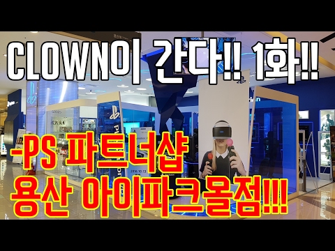 [ClownTV/KOR SUB/이벤트!]Clown이 간다!! 1화 PS 파트너샵 용산 아이파크점!!!