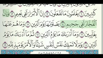 القرآن الكريم . سورة الانفطار مكتوبة . فارس عباد 🌷The Quran . Surah Al-Infitar. Fares Abbad