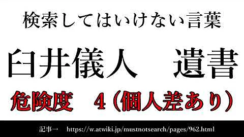 ゆっくり 15秒でわかる検索してはいけない言葉 臼井儀人 遺書 