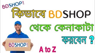 How to order bd shop | কিভাবে বিডি শপে অর্ডার করবেন | bd shop | কিভাবে বিডি শপ থেকে কেনাকাটা করবেন