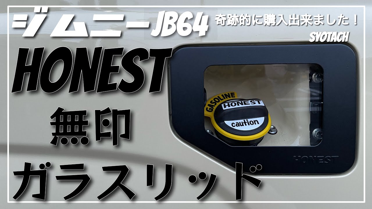 HONEST  ジムニー　ガラスリッド　JB64 JB74  ロゴあり