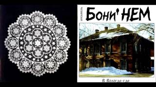 Boney NEM - You're My Heart, You're My Soul (Ты - моё сердце, ты - моя душа) (Live 2001)