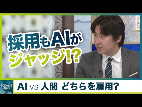 AI VS 人間 違いはどこ？転職で採用されるのはどっち!? 【テレ東Newsオリジナル配信番組 /SURVIVE2030】