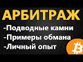 Арбитраж криптовалюты, ВСЕ НЮАНСЫ И ПОДВОДНЫЕ КАМНИ