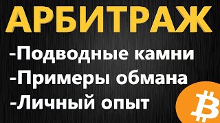 Арбитраж криптовалюты, ВСЕ НЮАНСЫ И ПОДВОДНЫЕ КАМНИ