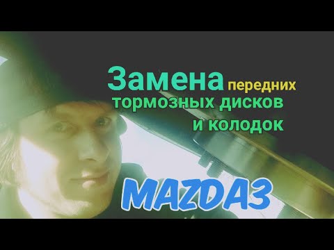 Замена передних тормозных колодок и дисков, на Mazda 3.