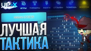 БЕСПРОИГРЫШНАЯ ТАКТИКА в ЛЕСЕНКЕ на UP-X ?? | ТАКТИКА АПХ| ПРОМО АП ИКС / UP-X / АПХ